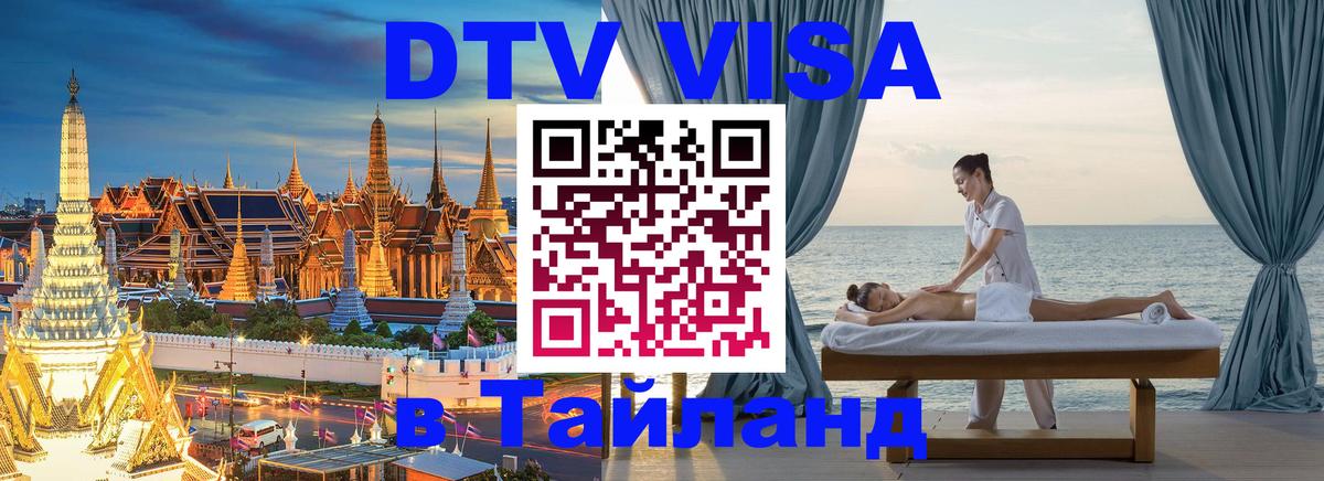 Долгосрочная виза DTV в Тайланд Нефтекамск 