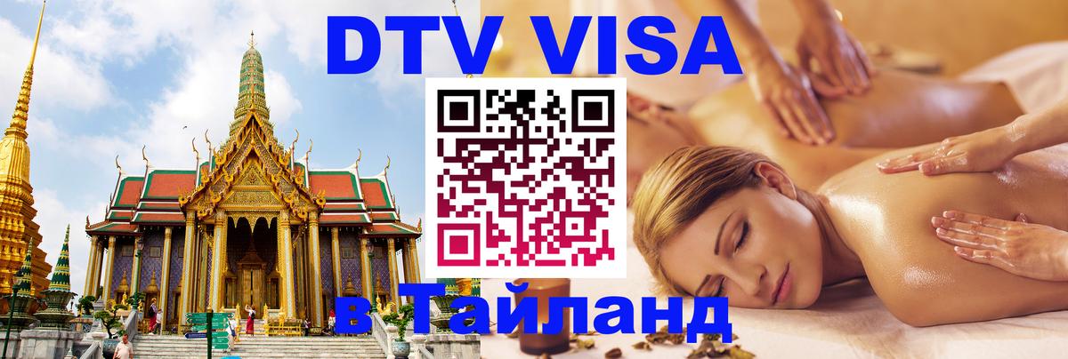 DTV Visa Тайланд купить Нефтекамск 
